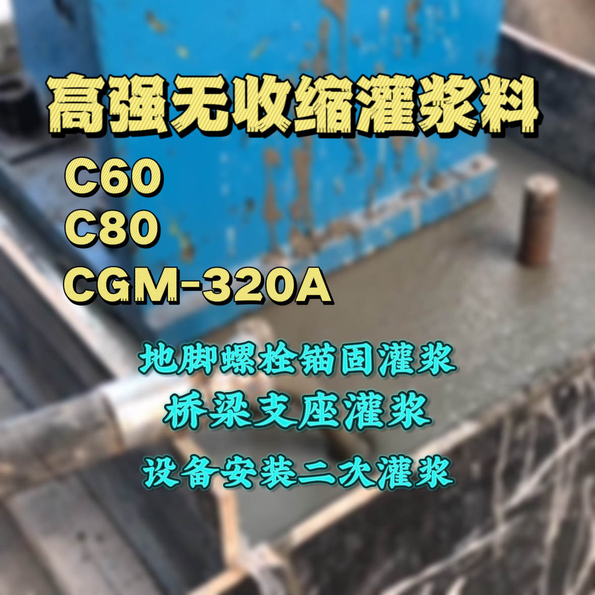 琼海灌浆料加水多了、稀了会有什么影响？